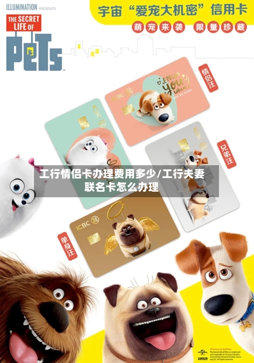 工行情侣卡办理费用多少/工行夫妻联名卡怎么办理