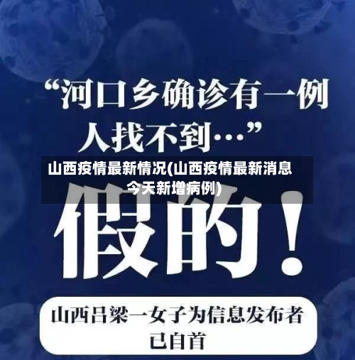 山西疫情最新情况(山西疫情最新消息今天新增病例)-第2张图片