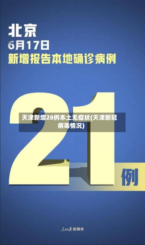 天津新增28例本土无症状(天津新冠病毒情况)-第2张图片
