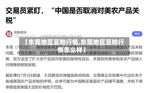 【东莞地区豆粕行情,东莞地区豆粕行情怎么样】
