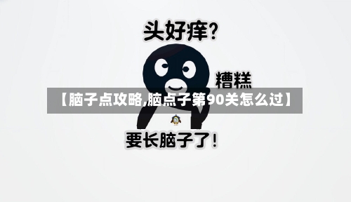 【脑子点攻略,脑点子第90关怎么过】