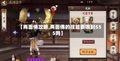 【两面佛攻略,两面佛的技能要喂到555吗】-第2张图片