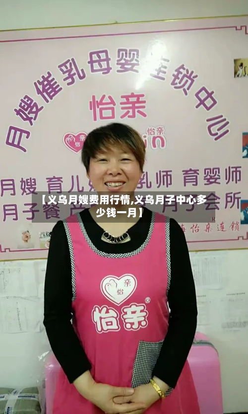 【义乌月嫂费用行情,义乌月子中心多少钱一月】