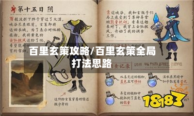 百里玄策攻略/百里玄策全局打法思路-第3张图片