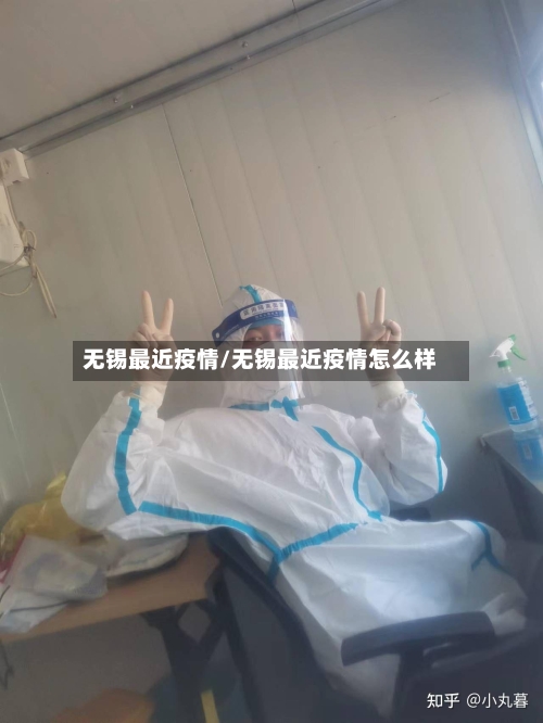 无锡最近疫情/无锡最近疫情怎么样