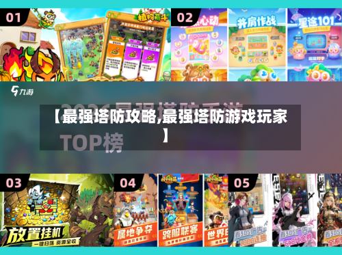 【最强塔防攻略,最强塔防游戏玩家】