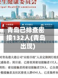 青岛已排查密接132人(青岛出现)-第2张图片