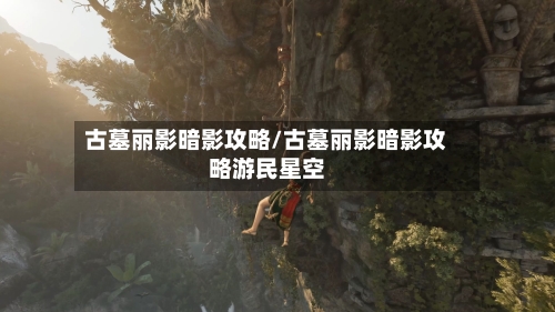 古墓丽影暗影攻略/古墓丽影暗影攻略游民星空-第2张图片