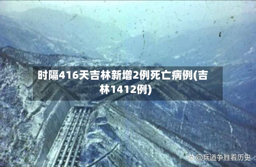 时隔416天吉林新增2例死亡病例(吉林1412例)
