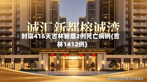 时隔416天吉林新增2例死亡病例(吉林1412例)-第2张图片