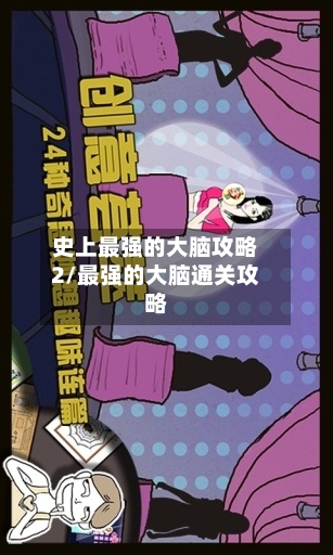 史上最强的大脑攻略2/最强的大脑通关攻略-第2张图片