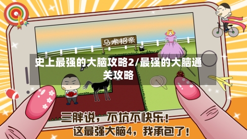 史上最强的大脑攻略2/最强的大脑通关攻略-第3张图片