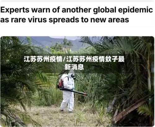 江苏苏州疫情/江苏苏州疫情蚊子最新消息-第2张图片