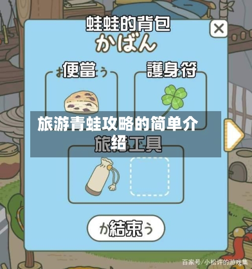 旅游青蛙攻略的简单介绍