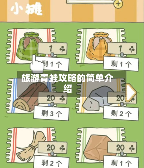 旅游青蛙攻略的简单介绍-第3张图片