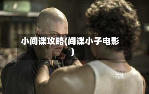 小间谍攻略(间谍小子电影)-第2张图片