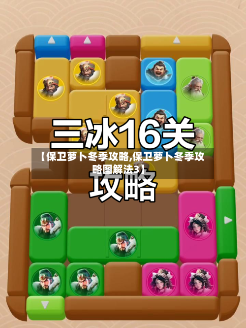 【保卫萝卜冬季攻略,保卫萝卜冬季攻略图解法3】-第3张图片