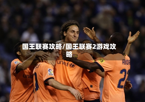 国王联赛攻略/国王联赛2游戏攻略