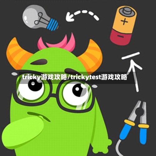 tricky游戏攻略/trickytest游戏攻略-第2张图片