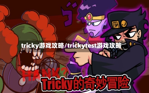 tricky游戏攻略/trickytest游戏攻略