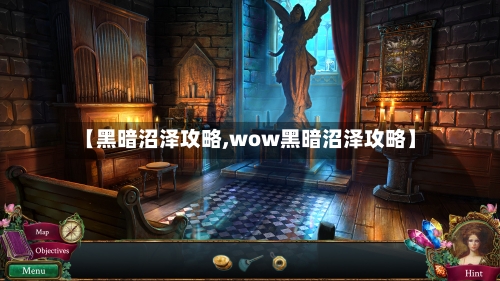 【黑暗沼泽攻略,wow黑暗沼泽攻略】-第2张图片