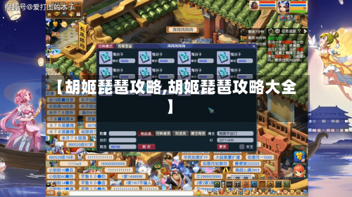 【胡姬琵琶攻略,胡姬琵琶攻略大全】
