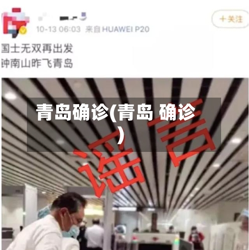 青岛确诊(青岛 确诊)-第3张图片