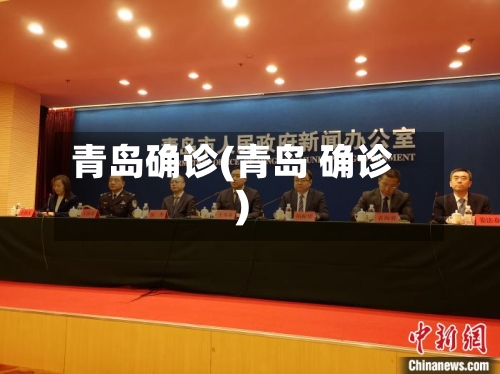 青岛确诊(青岛 确诊)-第2张图片
