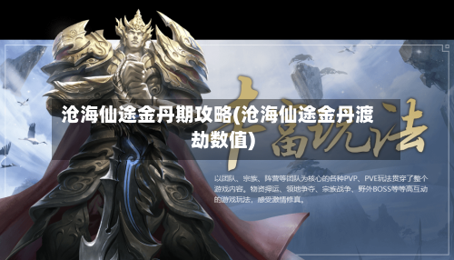 沧海仙途金丹期攻略(沧海仙途金丹渡劫数值)