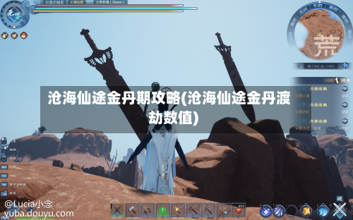 沧海仙途金丹期攻略(沧海仙途金丹渡劫数值)-第3张图片