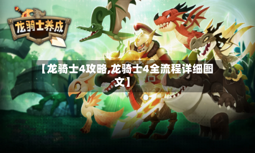 【龙骑士4攻略,龙骑士4全流程详细图文】