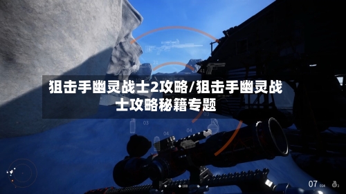 狙击手幽灵战士2攻略/狙击手幽灵战士攻略秘籍专题