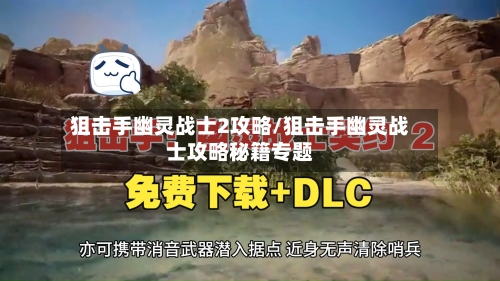 狙击手幽灵战士2攻略/狙击手幽灵战士攻略秘籍专题-第2张图片