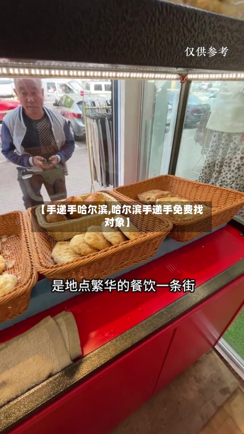 【手递手哈尔滨,哈尔滨手递手免费找对象】