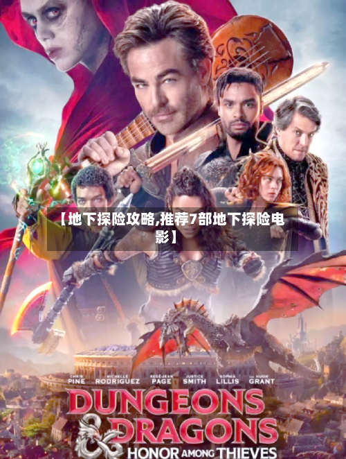 【地下探险攻略,推荐7部地下探险电影】-第2张图片