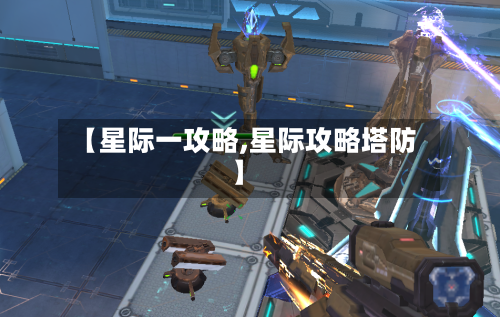 【星际一攻略,星际攻略塔防】