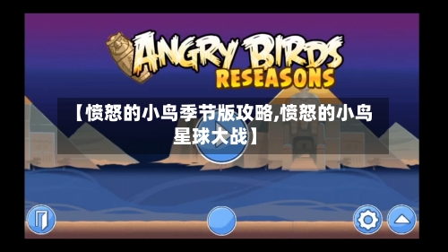 【愤怒的小鸟季节版攻略,愤怒的小鸟星球大战】