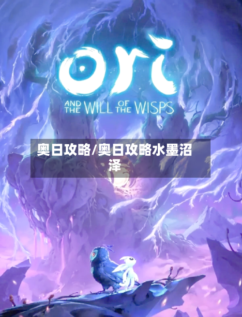 奥日攻略/奥日攻略水墨沼泽