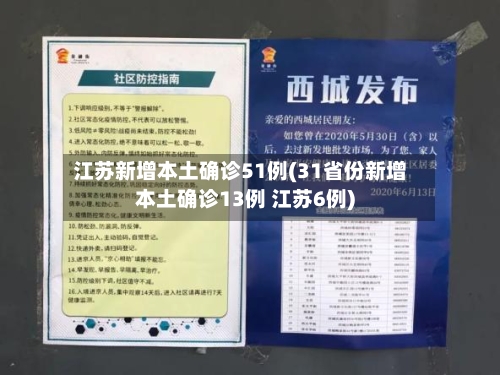 江苏新增本土确诊51例(31省份新增本土确诊13例 江苏6例)
