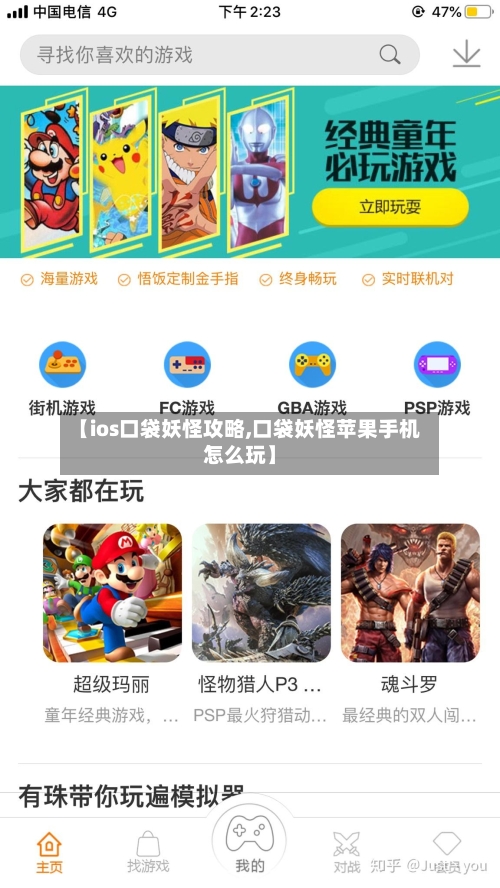 【ios口袋妖怪攻略,口袋妖怪苹果手机怎么玩】