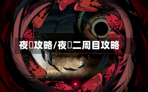 夜廻攻略/夜廻二周目攻略-第2张图片