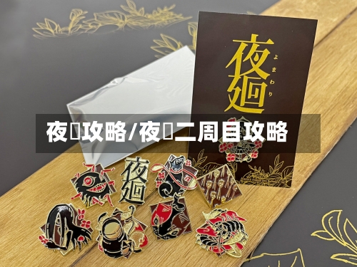 夜廻攻略/夜廻二周目攻略-第1张图片