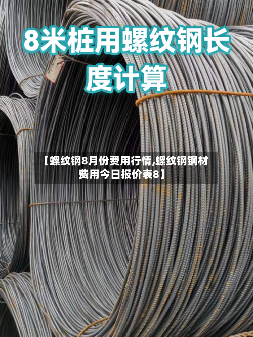 【螺纹钢8月份费用行情,螺纹钢钢材费用今日报价表8】-第2张图片