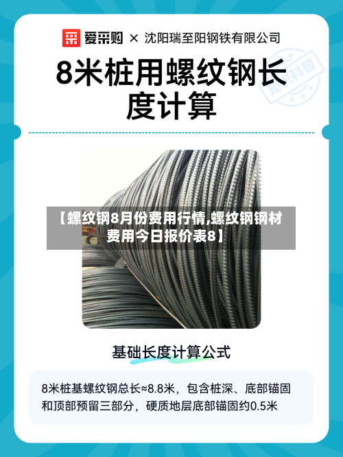 【螺纹钢8月份费用行情,螺纹钢钢材费用今日报价表8】-第3张图片