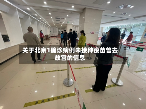 关于北京1确诊病例未接种疫苗曾去故宫的信息