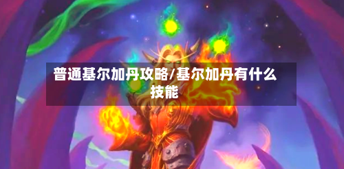 普通基尔加丹攻略/基尔加丹有什么技能-第2张图片