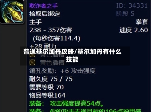 普通基尔加丹攻略/基尔加丹有什么技能