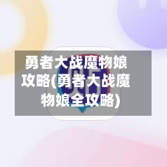 勇者大战魔物娘攻略(勇者大战魔物娘全攻略)-第2张图片
