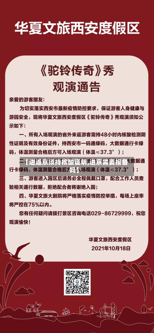 【进返京须持核酸证明,进京需要报备吗】-第3张图片