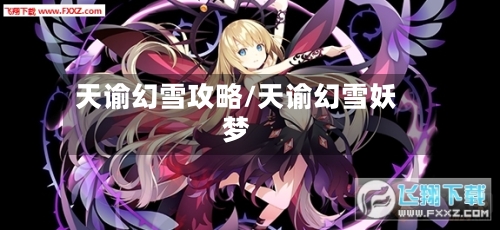 天谕幻雪攻略/天谕幻雪妖梦-第2张图片